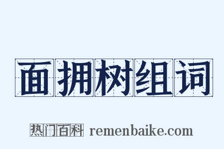 面拥树组词是什么意思的图片